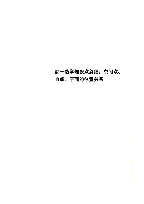 高一数学知识点总结：空间点、直线、平面的位置关系