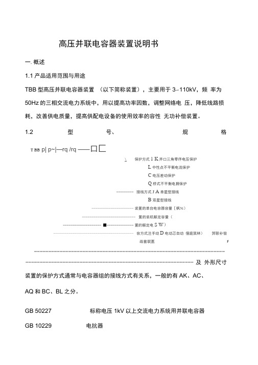 高压并联电容器装置说明书