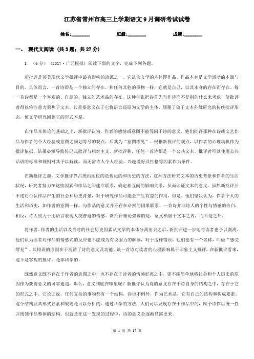 江苏省常州市高三上学期语文9月调研考试试卷