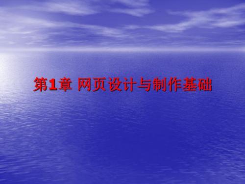 第1章网页设计与制作基础.