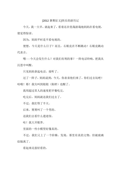 2012暑期征文快乐的游历记