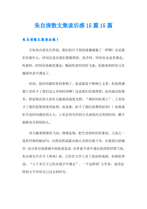 朱自清散文集读后感15篇15篇
