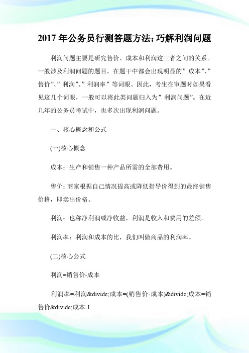 20XX年公务员行测答题方法：巧解利润问题.doc