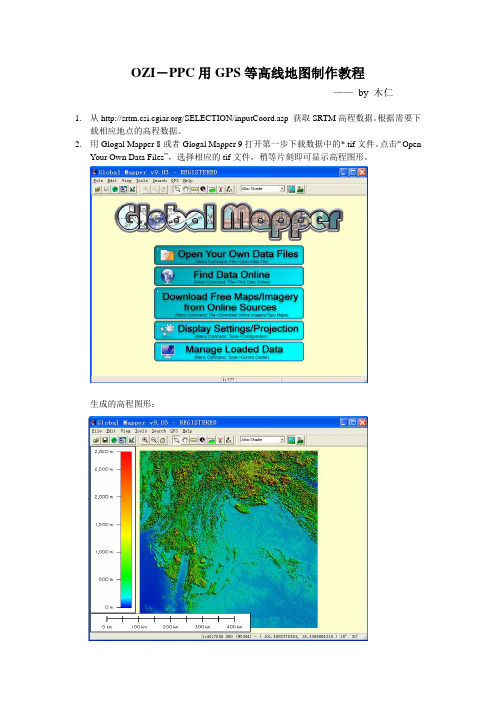 OZI-PPC用GPS等高线地图制作教程