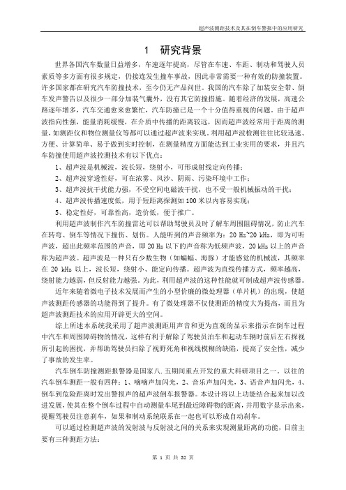 超声波测距技术及其在倒车警报中的应用研究论文
