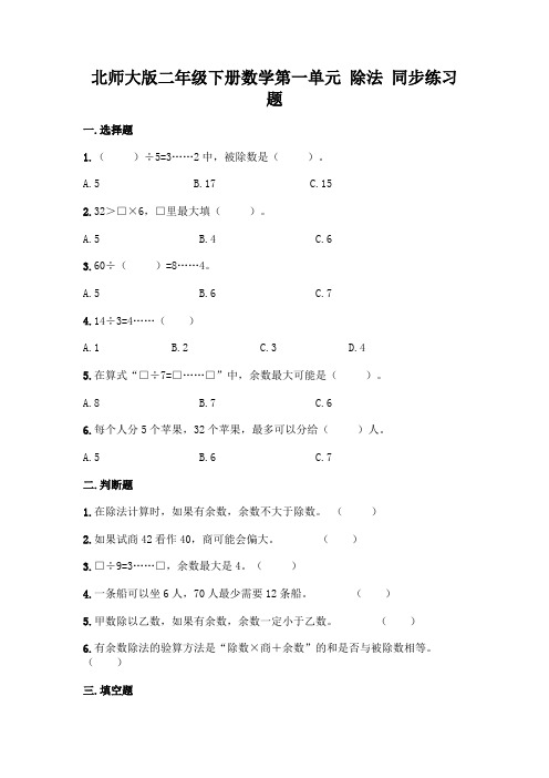 北师大版二年级下册数学第一单元 除法 同步练习题(含答案)