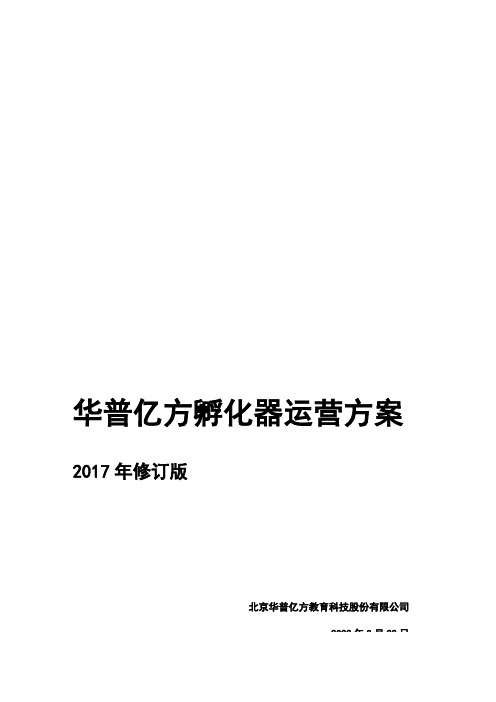 孵化器运营方案