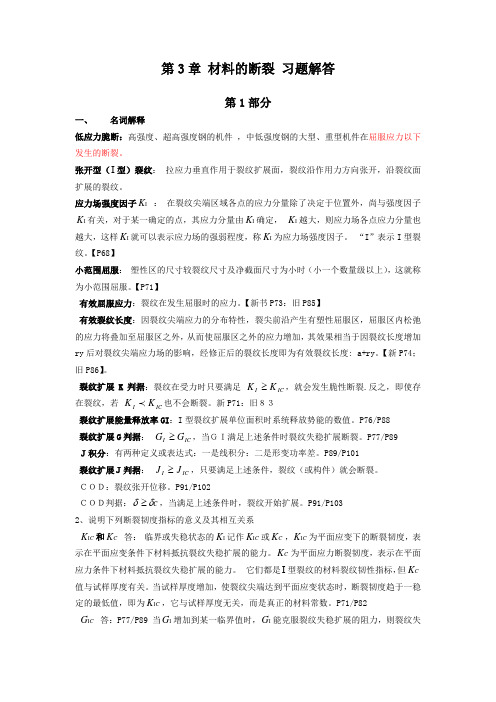 第3章 材料的断裂 习题解答