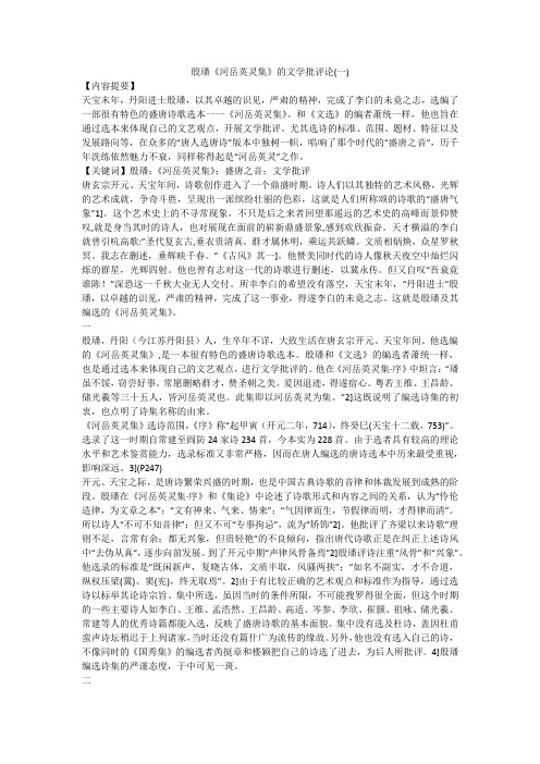 殷璠《河岳英灵集》的文学批评论(一)
