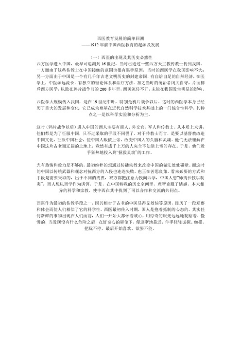 西医教育发展的简单回溯