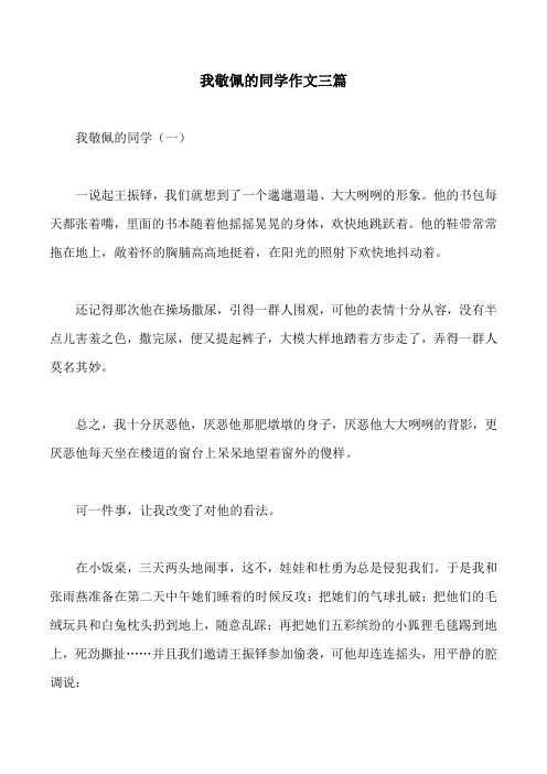 我敬佩的同学作文三篇