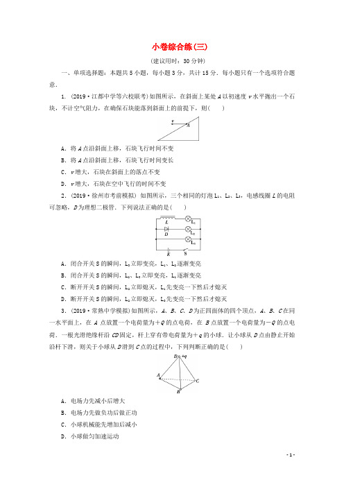 江苏省2020版高考物理三轮复习小卷综合练(三)(含解析)