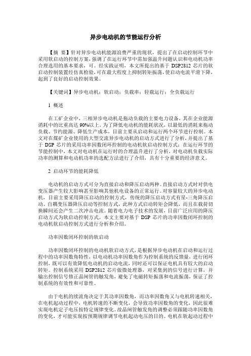 异步电动机的节能运行分析