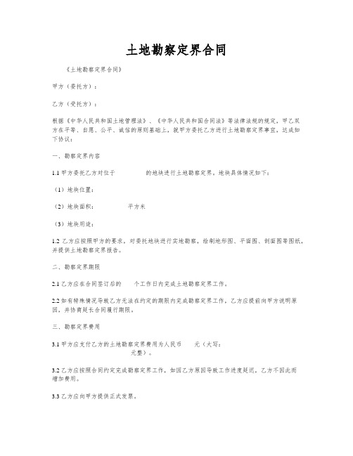土地勘察定界合同