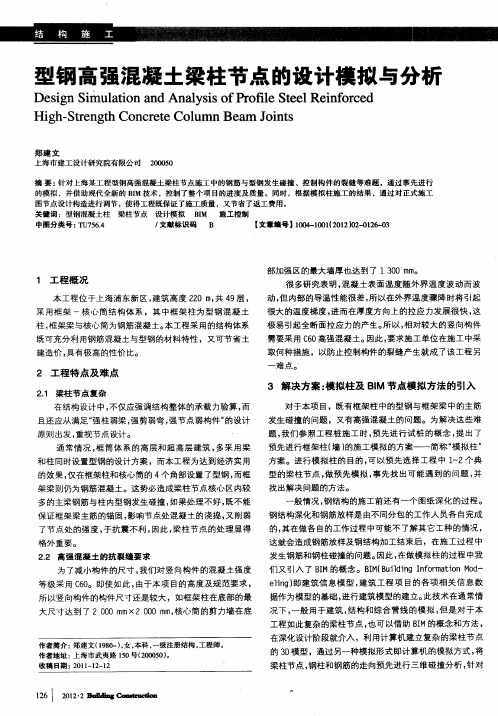 型钢高强混凝土梁柱节点的设计模拟与分析