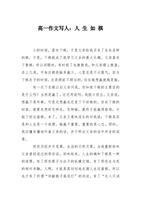 高一作文写人：人 生 如 棋