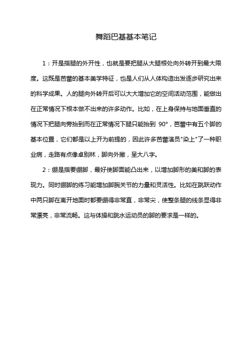 舞蹈巴基基本笔记