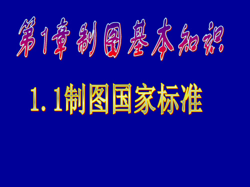 01国家标准尺寸标注图形绘制方法