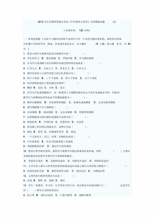 2013年江苏教师资格证考试《中学心理学》8套全真模拟试题