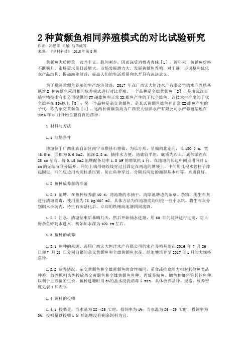 2种黄颡鱼相同养殖模式的对比试验研究