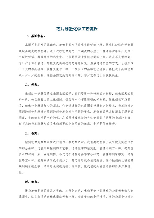 芯片制造化学工艺流程