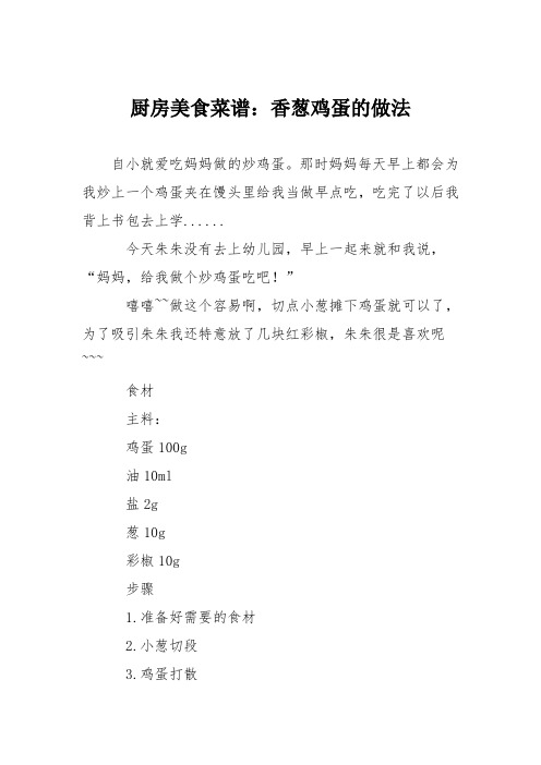 厨房美食菜谱：香葱鸡蛋的做法