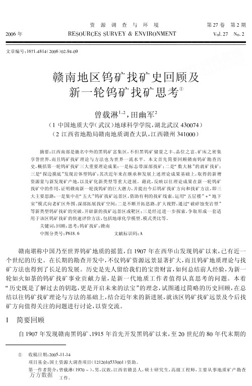 赣南W矿找矿史回顾及新一轮钨矿找矿思考
