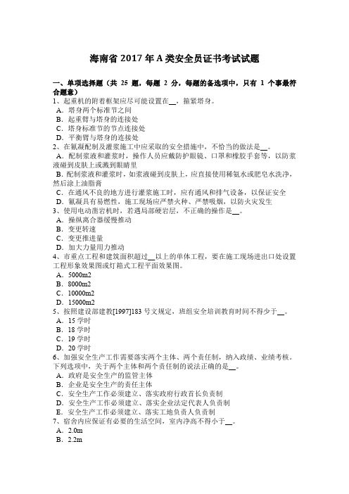 海南省2017年A类安全员证书考试试题