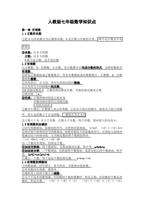 人教版初中数学七年级上册第一二章知识点总结及典型例题剖析