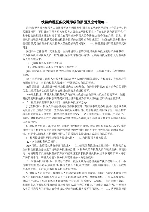 纳税服务投诉形成的原因及应对策略【可编辑范本】
