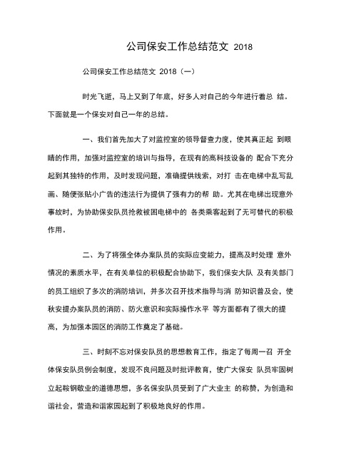 公司保安工作总结范文2018