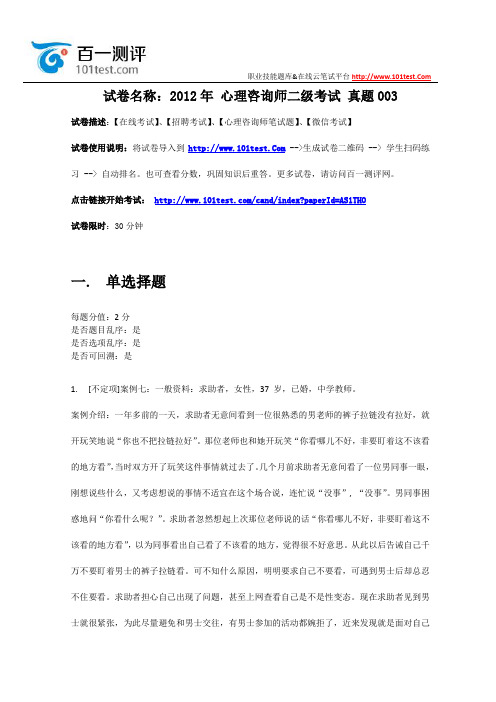 百一测评——2012年-心理咨询师二级考试-真题003