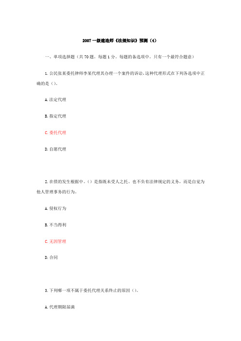 [建造师]2007一级建造师《法规知识》预测(4)(1)