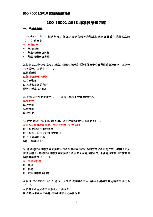 ISO 45001：2018职业健康安全标准换版练习题