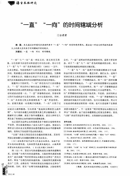 “一直”“一向”的时间辖域分析
