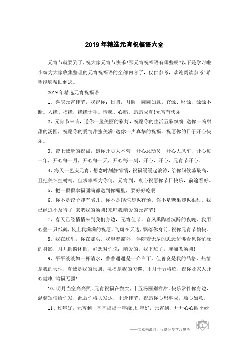 2019年精选元宵祝福语大全