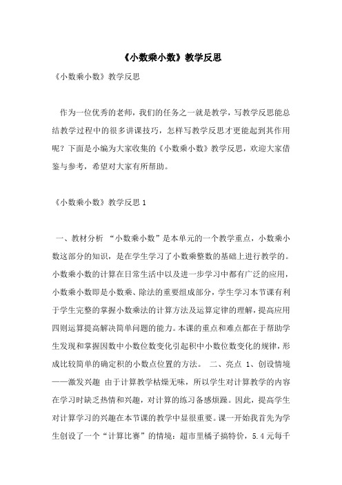 《小数乘小数》教学反思