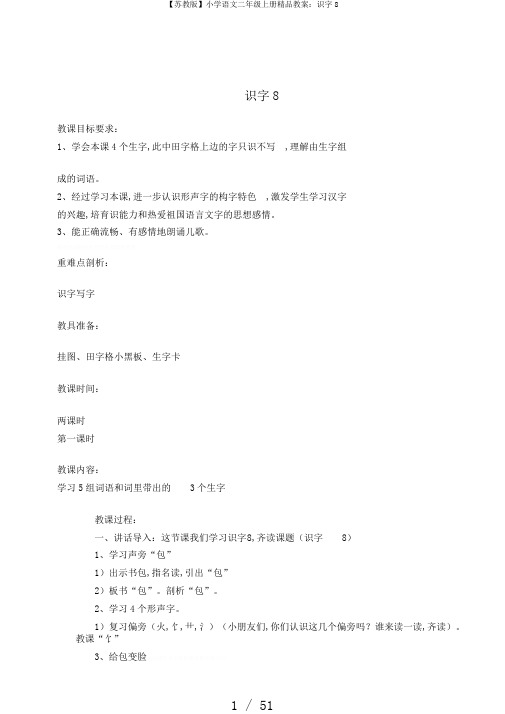 【苏教版】小学语文二年级上册精品教案：识字8
