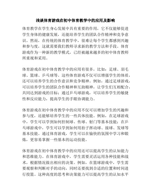 浅谈体育游戏在初中体育教学中的应用及影响