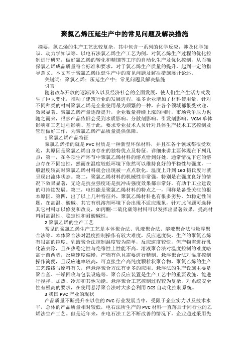 聚氯乙烯压延生产中的常见问题及解决措施
