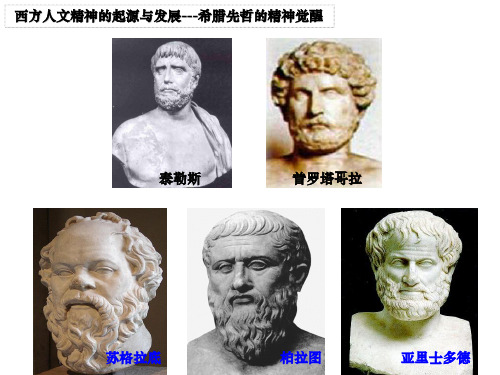 希腊思想(知识点最全最详细,高考前必看)
