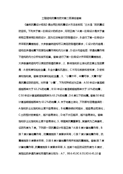 工程结构抗震与防灾第二版课后答案