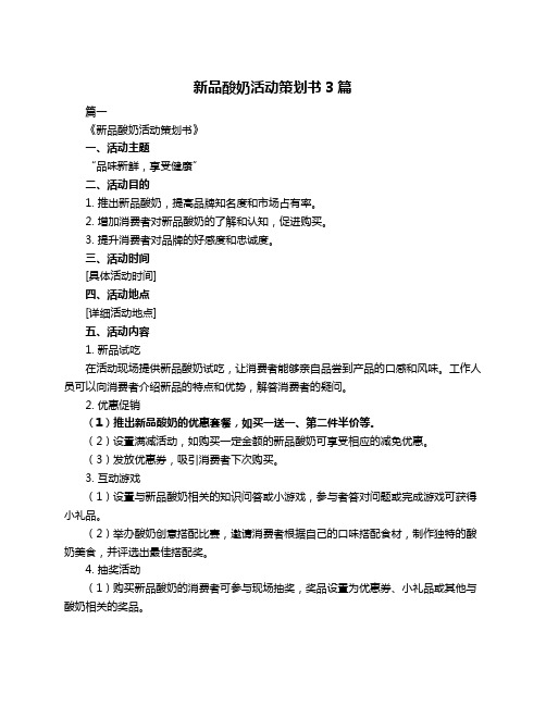 新品酸奶活动策划书3篇