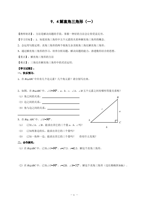 青岛版初中数学解直角三角形(1)教学案