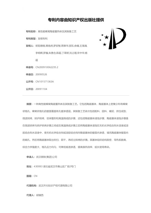 高性能蜂窝陶瓷蓄热体及其制备工艺[发明专利]