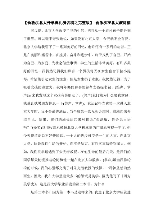 【俞敏洪北大开学典礼演讲稿之完整版】 俞敏洪在北大演讲稿.doc