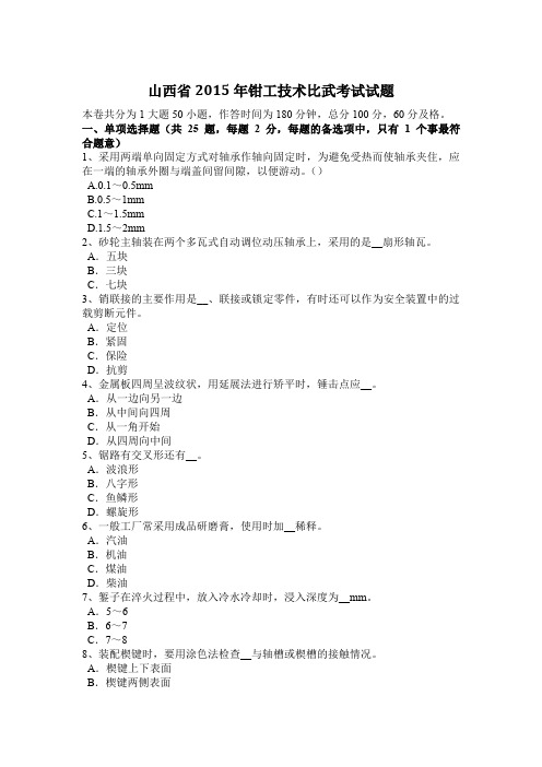 山西省2015年钳工技术比武考试试题