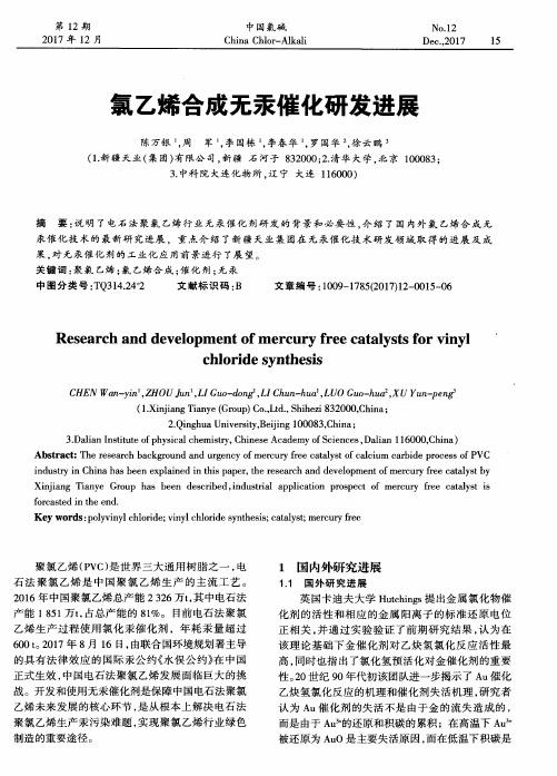 氯乙烯合成无汞催化研发进展