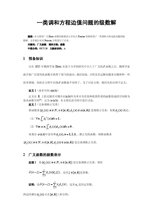 一类调和方程边值问题的级数解