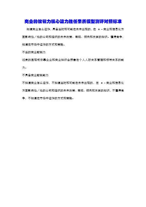 商业的敏锐力核心能力胜任素质模型测评对照标准